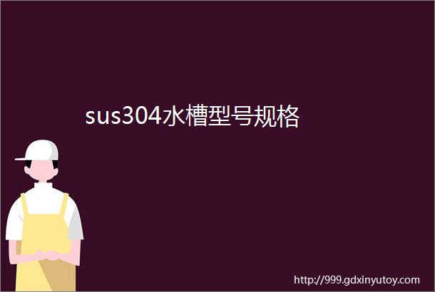 sus304水槽型号规格