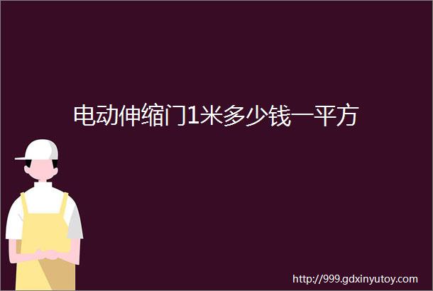 电动伸缩门1米多少钱一平方