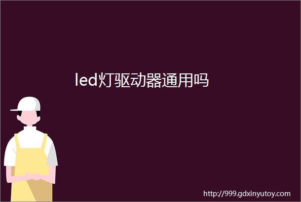 led灯驱动器通用吗