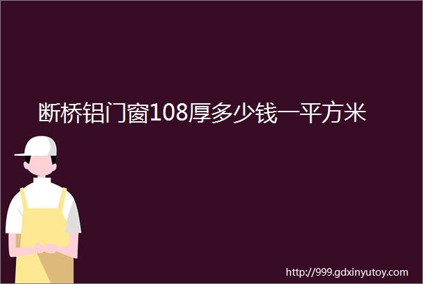 断桥铝门窗108厚多少钱一平方米