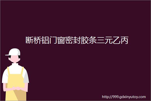 断桥铝门窗密封胶条三元乙丙