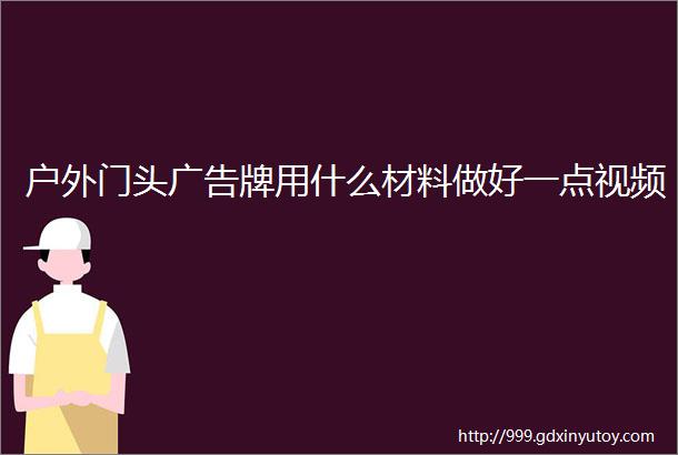 户外门头广告牌用什么材料做好一点视频