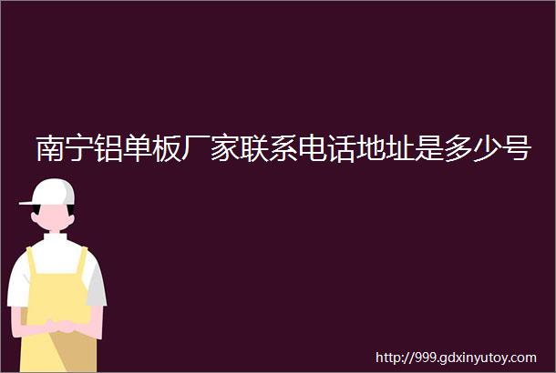 南宁铝单板厂家联系电话地址是多少号