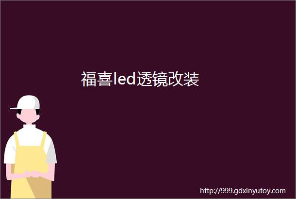 福喜led透镜改装