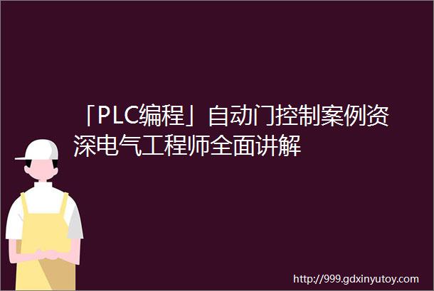 「PLC编程」自动门控制案例资深电气工程师全面讲解