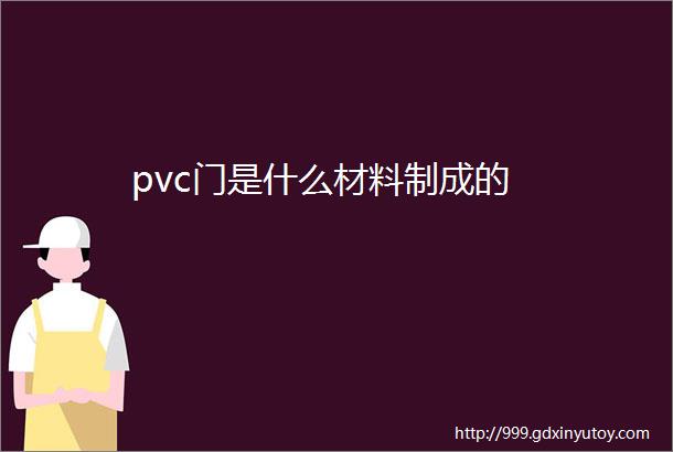 pvc门是什么材料制成的