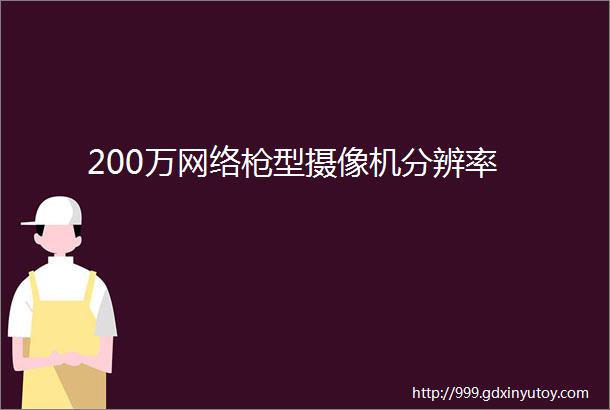 200万网络枪型摄像机分辨率