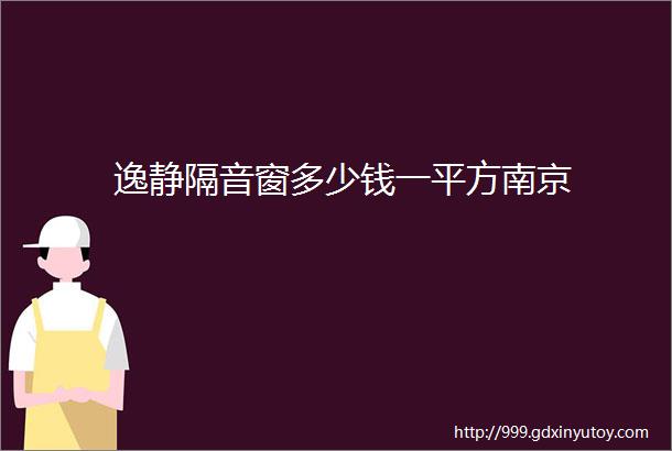 逸静隔音窗多少钱一平方南京