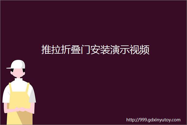 推拉折叠门安装演示视频