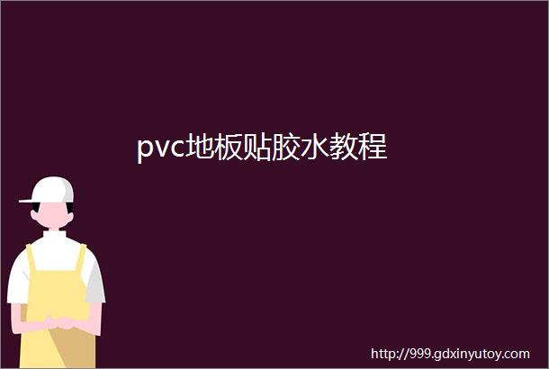 pvc地板贴胶水教程