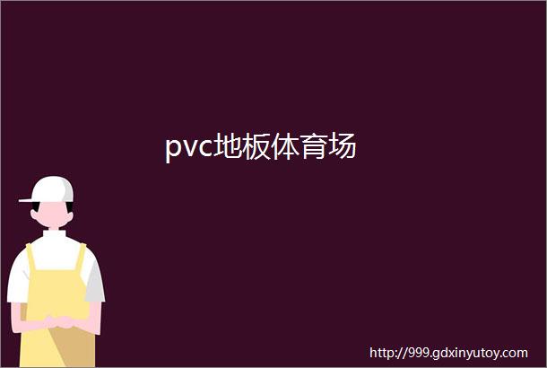 pvc地板体育场