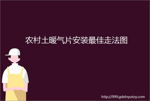 农村土暖气片安装最佳走法图