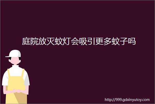 庭院放灭蚊灯会吸引更多蚊子吗