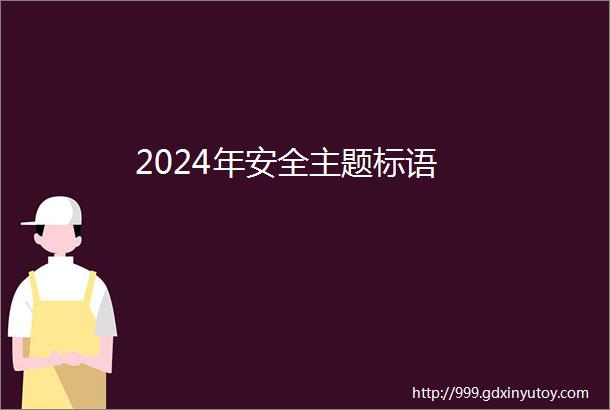 2024年安全主题标语