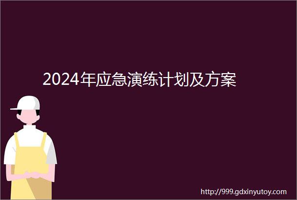 2024年应急演练计划及方案