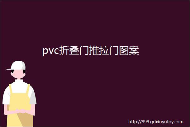 pvc折叠门推拉门图案