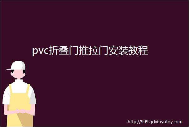 pvc折叠门推拉门安装教程