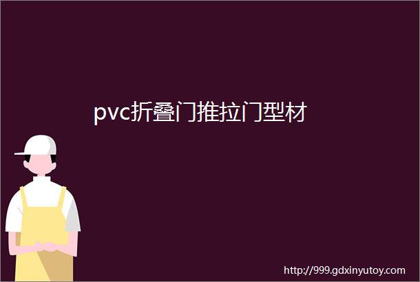 pvc折叠门推拉门型材