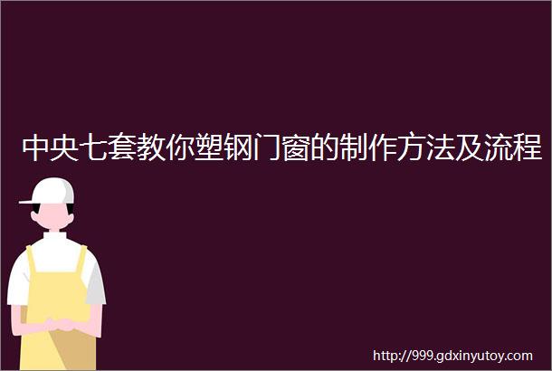 中央七套教你塑钢门窗的制作方法及流程