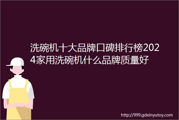 洗碗机十大品牌口碑排行榜2024家用洗碗机什么品牌质量好