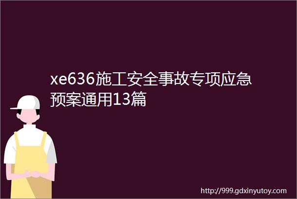 xe636施工安全事故专项应急预案通用13篇