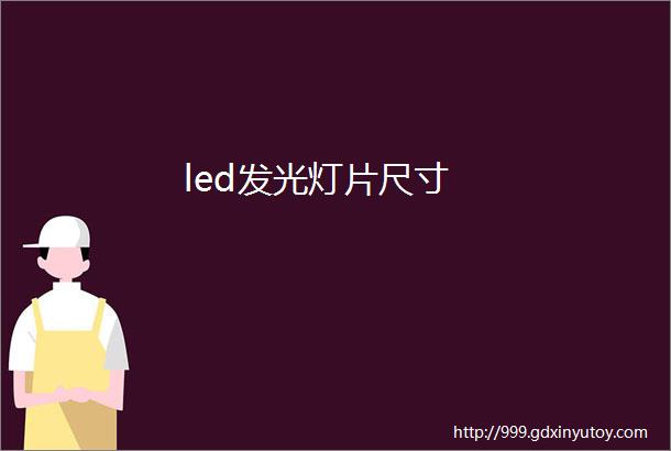 led发光灯片尺寸