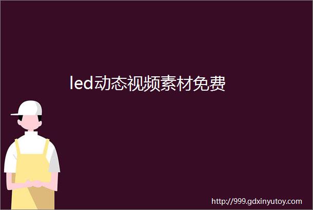 led动态视频素材免费