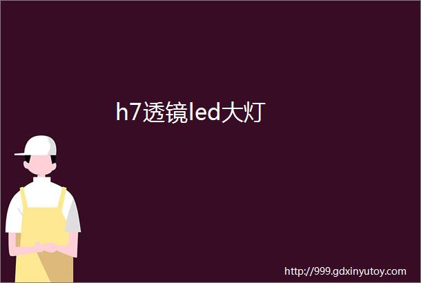 h7透镜led大灯