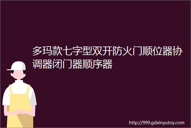 多玛款七字型双开防火门顺位器协调器闭门器顺序器