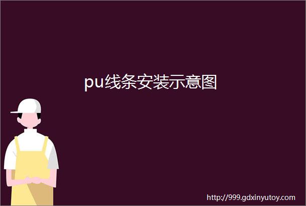 pu线条安装示意图