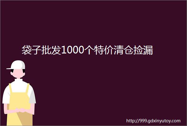 袋子批发1000个特价清仓捡漏