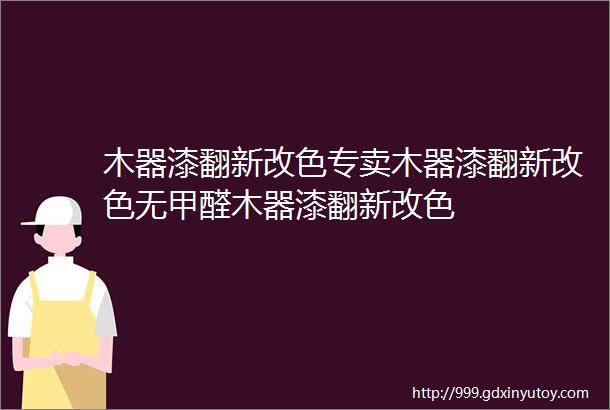 木器漆翻新改色专卖木器漆翻新改色无甲醛木器漆翻新改色