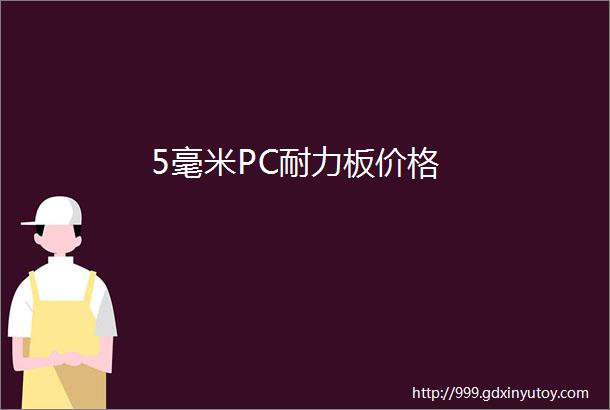 5毫米PC耐力板价格