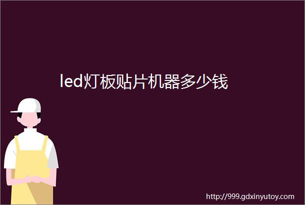 led灯板贴片机器多少钱