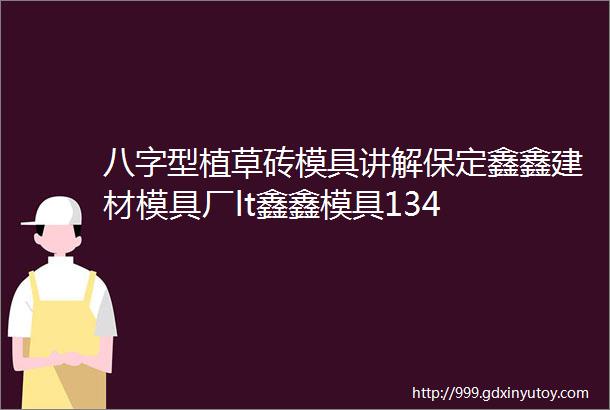 八字型植草砖模具讲解保定鑫鑫建材模具厂lt鑫鑫模具134