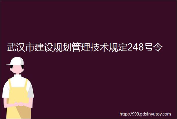 武汉市建设规划管理技术规定248号令