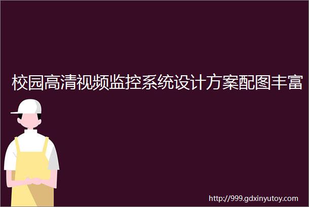 校园高清视频监控系统设计方案配图丰富