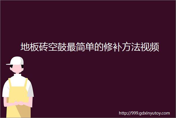 地板砖空鼓最简单的修补方法视频