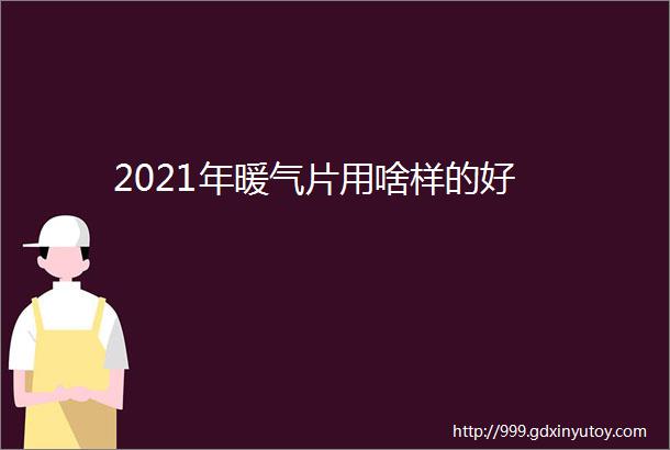 2021年暖气片用啥样的好