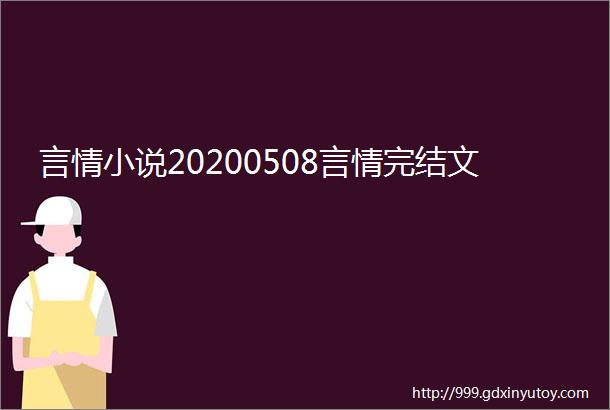 言情小说20200508言情完结文