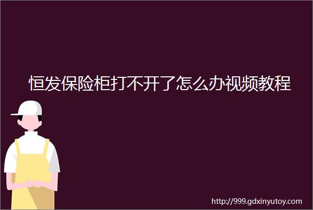 恒发保险柜打不开了怎么办视频教程