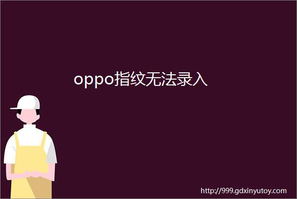 oppo指纹无法录入