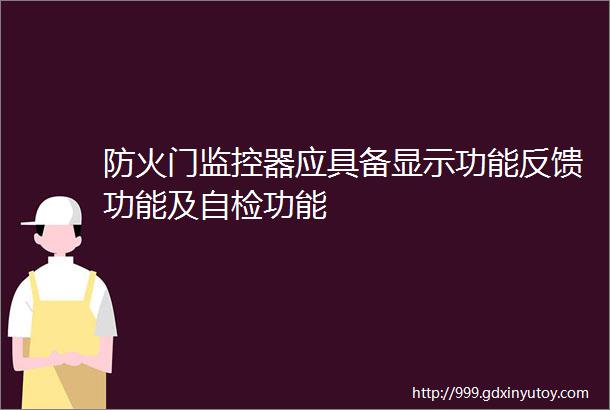 防火门监控器应具备显示功能反馈功能及自检功能