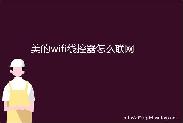 美的wifi线控器怎么联网