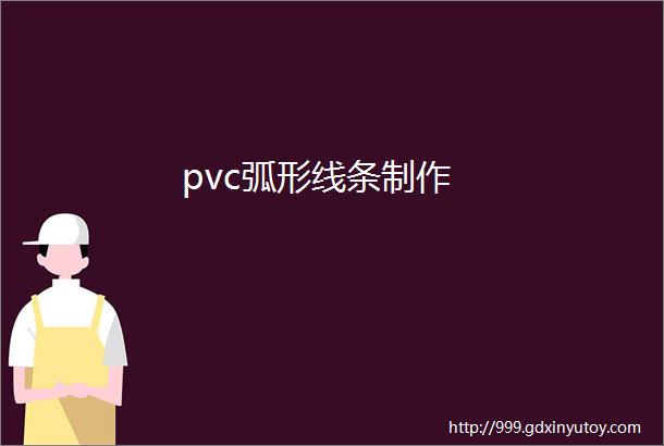 pvc弧形线条制作