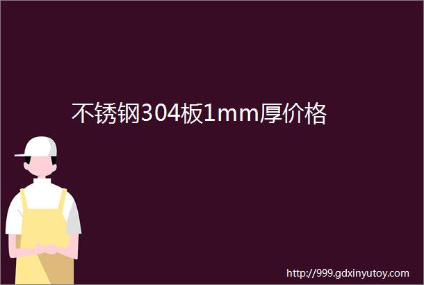 不锈钢304板1mm厚价格