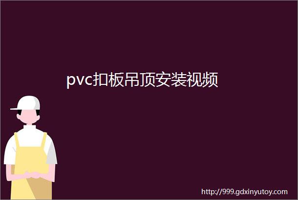 pvc扣板吊顶安装视频