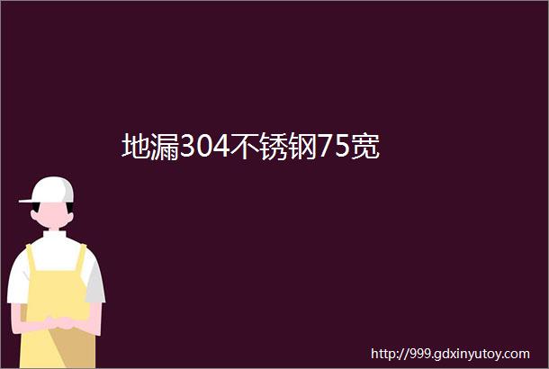 地漏304不锈钢75宽