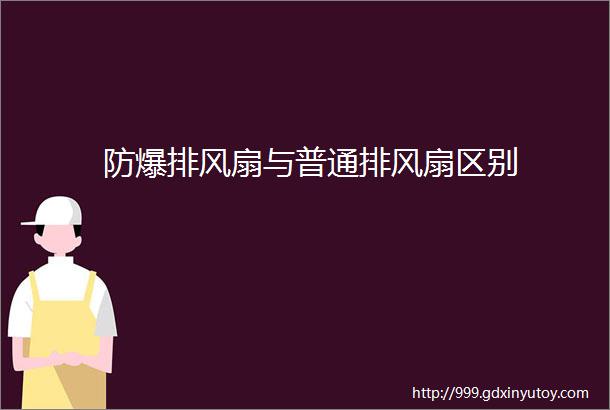 防爆排风扇与普通排风扇区别