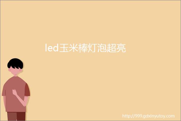 led玉米棒灯泡超亮